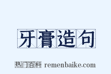 牙膏造句是什么意思的图片